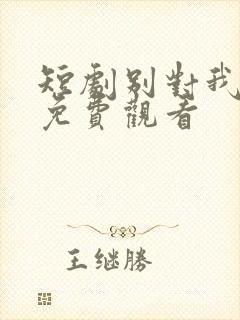 短剧别对我心动免费观看