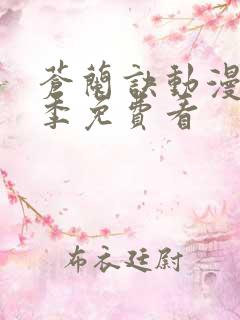 苍兰诀动漫第二季免费看