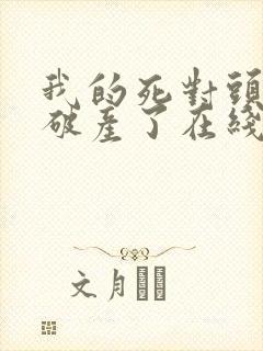 我的死对头终于破产了在线阅读