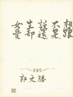 女生说不想谈恋爱却还是跟你聊天