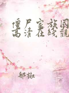 僵尸家族国语版高清在线观看