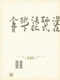 全职法师漫画免费下拉式在线观看