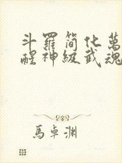 斗罗简化万物觉醒神级武魂免费阅读