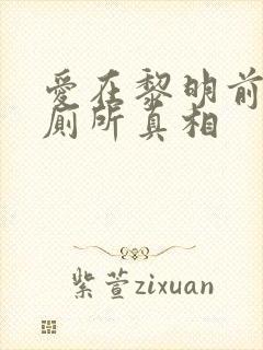 爱在黎明前升起厕所真相