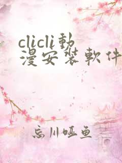 clicli动漫安装软件
