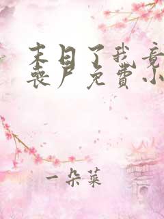 末日了我竟成了丧尸免费小说