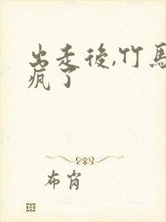 出走后,竹马悔疯了