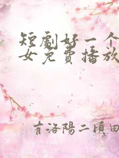 短剧好一个乖乖女免费播放