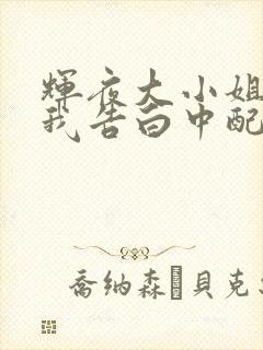 辉夜大小姐想让我告白中配版