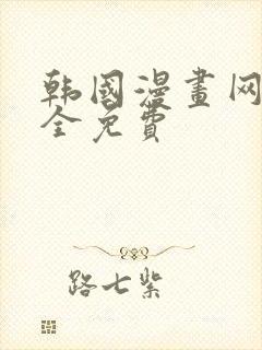 韩国漫画网站大全免费