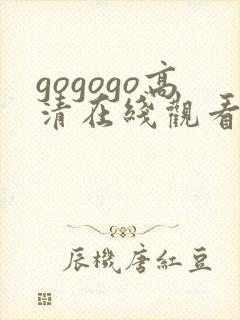 gogogo高清在线观看免费完整