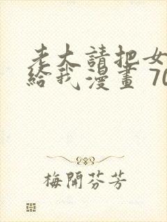 老大请把女儿嫁给我漫画 70