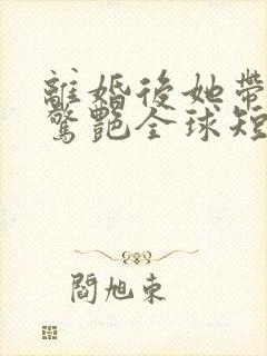 离婚后她带六宝惊艳全球短剧在线