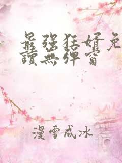 最强狂婿免费阅读无弹窗