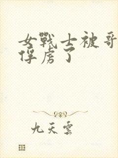 女战士被哥布林俘虏了