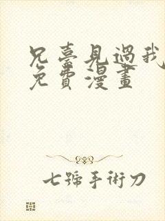 兄台见过我弟吗免费漫画