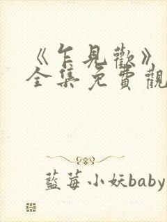 《乍见欢》短剧全集免费观看