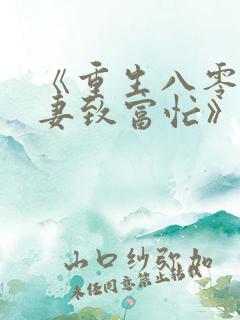 《重生八零:佳妻致富忙》