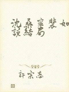 沈桑宁裴如衍小说结局