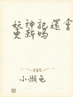 妖神记还会继续更新吗