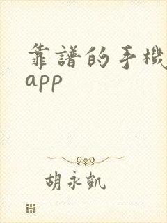 靠谱的手机挣钱app