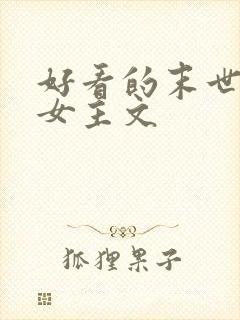 好看的末世小说女主文