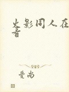 火影同人在哪里看