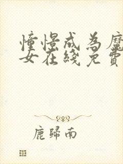 憧憬成为魔法少女在线免费观看