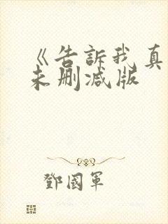 《告诉我真相》未删减版