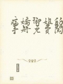 病娇御姐的训妻手册免费阅读小说