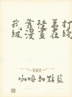 我靠徒弟打赏升级漫画在线观看