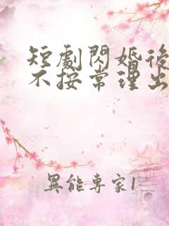 短剧闪婚后夫人不按常理出牌免费观看