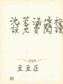 沈茉涵傅裕年小说免费阅读最新章节