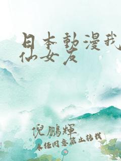 日本动漫我的狐仙女友