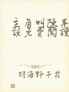 主角叫陈平的小说免费阅读