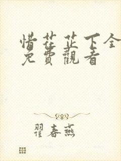惜花芷下全集集免费观看