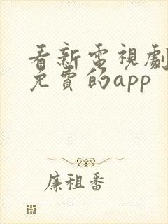 看新电视剧全部免费的app