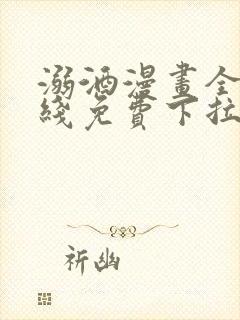 溺酒漫画全集在线免费下拉式