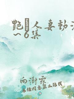 艳鉧人妻动漫1～6集