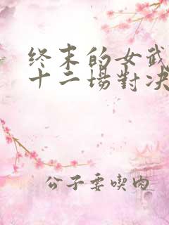 终末的女武神第十二场对决