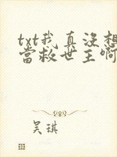 txt我真没想当救世主啊