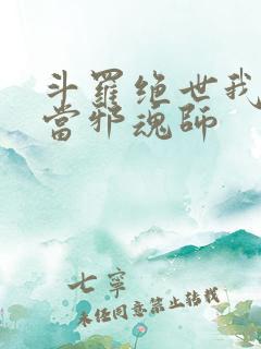 斗罗绝世我不想当邪魂师