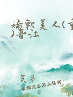 娇软美人(重生)晋江