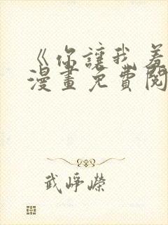 《你让我羞愧》漫画免费阅读全集