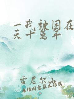 一我被困在同一天十万年