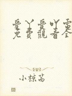 爱丫爱吖电视剧免费观看全集