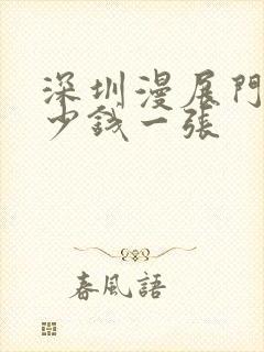 深圳漫展门票多少钱一张