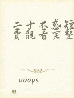 二十不惑短剧免费观看完整版高清