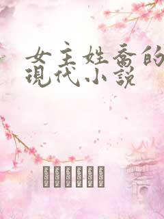 女主姓乔的所有现代小说