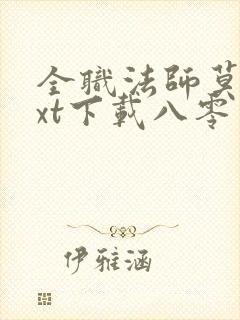 全职法师莫凡txt下载八零电子书